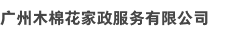 广（guǎng）州米兰官方网页版和木棉花（huā）家政服务有（yǒu）限公司